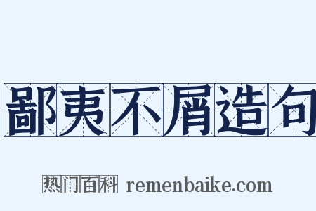 鄙夷不屑造句是什么意思的图片